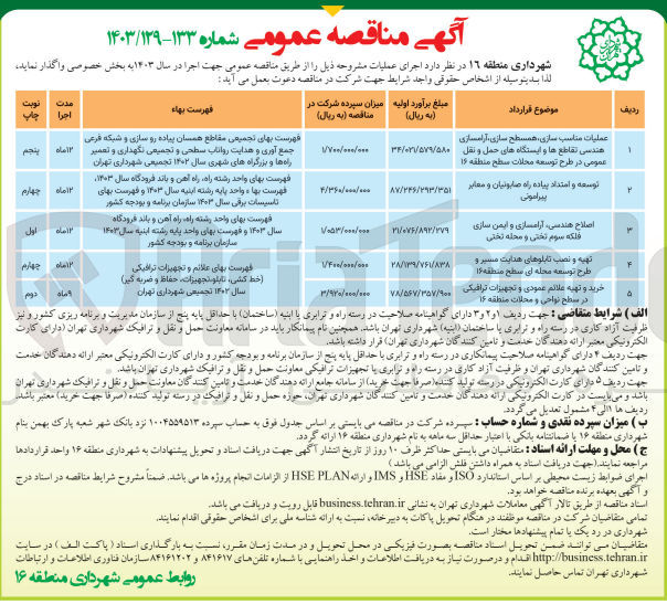 تصویر کوچک آگهی عملیات مناسب سازی ،همسطح سازی ،آرامسازی هندسی تقاطع ها و ایستگاه های حمل و نقل عمومی در طرح توسعه محلات سطح منطقه 16