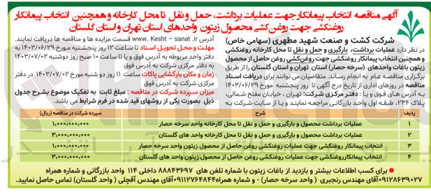 تصویر کوچک آگهی عملیات برداشت محصول و بارگیری و حمل و نقل تا محل کارخانه واحد سرخه حصار