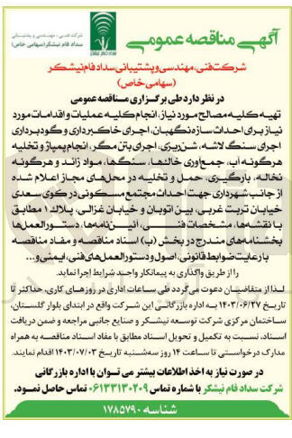 تصویر کوچک آگهی تهیه کلیه مصالح موردنیاز ،انجام کلیه عملیات و اقدامات موردنیاز برای احداث سازه نگهبان ،اجرای خاکبرداری و گودبرداری اجرای سنگ لاشه ،شن ریزی ،اجرای بتن مگر ،انجام پمپاژ و تخلیه هرگونه آب،جمع آوری خاک ها ،سنگ ها ،مواد زائد و هرگونه نخاله ،بارگیری ،حمل و تخلیه در محل های مجاز اعلام شده از جانب شهرداری جهت احداث مجتمع مسکونی در کوی سعدی خیابان تربت غربی بین اتوبان و  خیابان غزالی پلاک 1