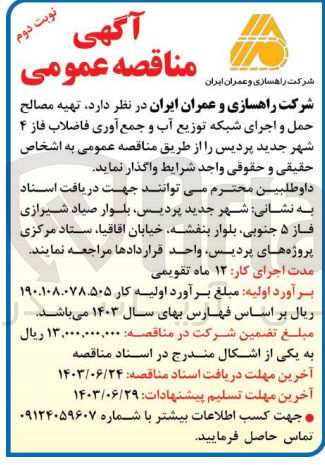 تصویر کوچک آگهی  تهیه مصالح حمل و اجرای شبکه توزیع آب و جمع آوری فاضلاب فاز ۴ شهر جدید پردیس