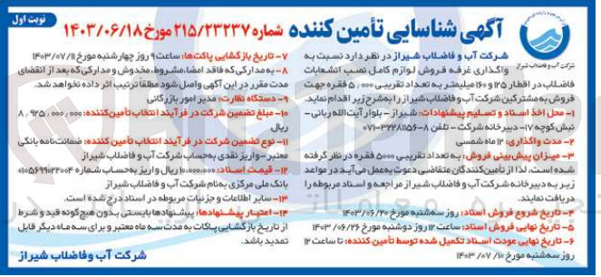 تصویر کوچک آگهی واگذاری غرفه فروش لوازم کامل نصب انشعابات فاضلاب در اقطار 125 و160 میلیمتر به تعداد تقریبی 5/000 فقره 