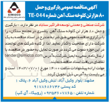 تصویر کوچک آگهی بارگیری و حمل ۸۰ هزار تن کلوخه سنگ آهن پلاسری در مجتمع سنگان 