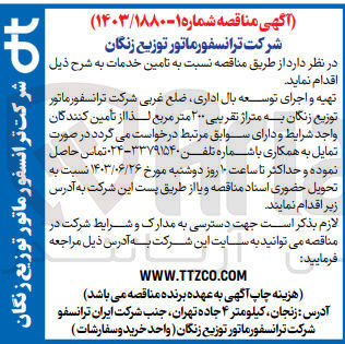 تصویر کوچک آگهی تهیه و اجرای توسعه بال اداری ،ضلع غربی شرکت ترانسفورماتور توزیع زنگان به متراژ 200 مترمربع