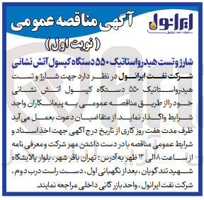 تصویر کوچک آگهی  جهت شارژ و تست هیدرواستاتیک ۵۵۰ دستگاه کپسول آتش نشانی خود 