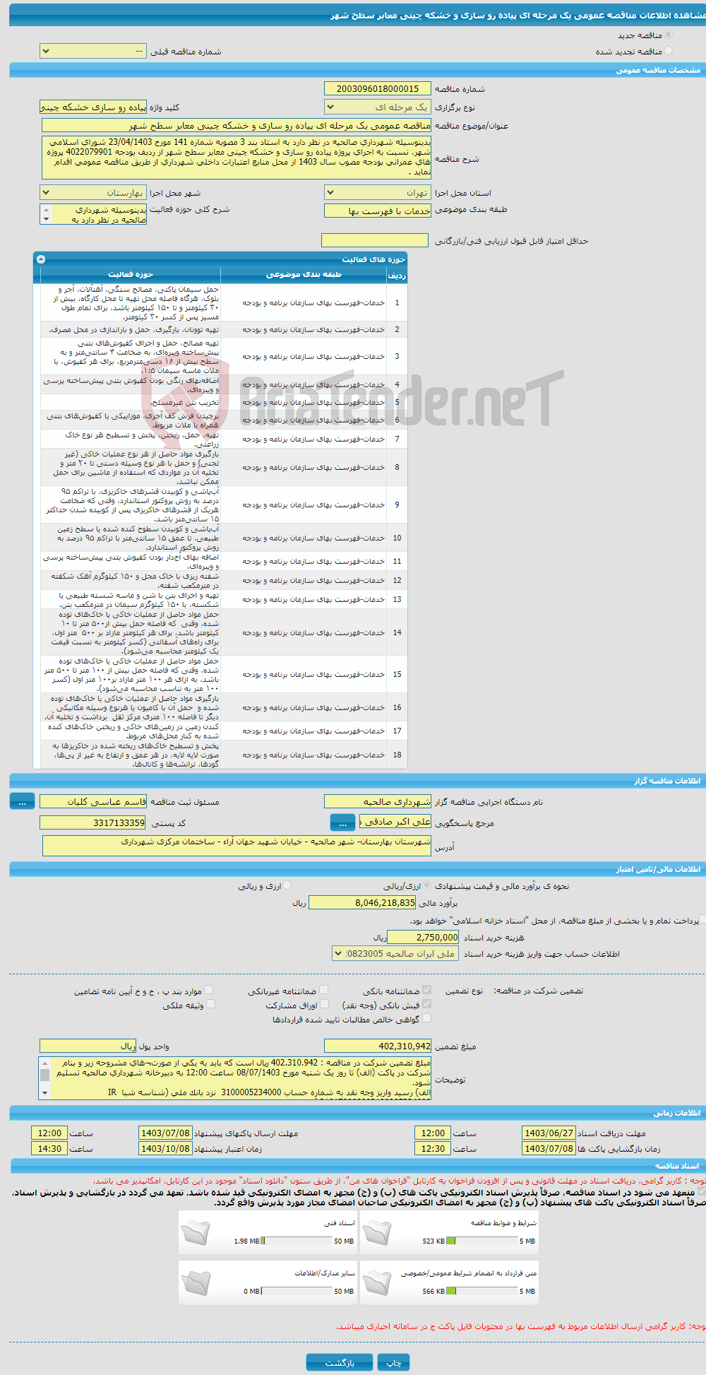 تصویر کوچک آگهی مناقصه عمومی یک مرحله ای پیاده رو سازی و خشکه چینی معابر سطح شهر