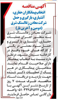 تصویر کوچک آگهی انتخاب پیمانکار حفاری ،آتشباری ،بارگیری و حمل شرکت معادن زغالسنگ شرق (دومین و آخرین بار )
