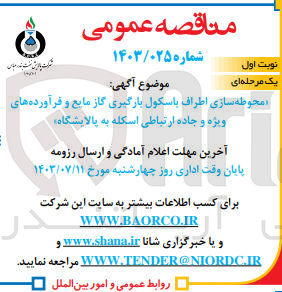 تصویر کوچک آگهی محوطه سازی اطراف باسکول بارگیری گاز مایع و فرآورده های ویژه و جاده ارتباطی اسکله به پالایشگاه