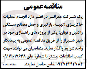 تصویر کوچک آگهی انجام عملیات خاکریزی (تهیه ،بارگیری و حمل مصالح سنگی راکفیل و تونان ) یکی از پروژه های راهسازی خود 