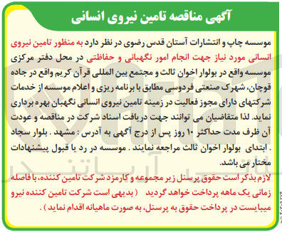 تصویر کوچک آگهی  تامین نیروی انسانی مورد نیاز جهت انجام امور نگهبانی و حفاظتی در محل دفتر مرکزی موسسه 