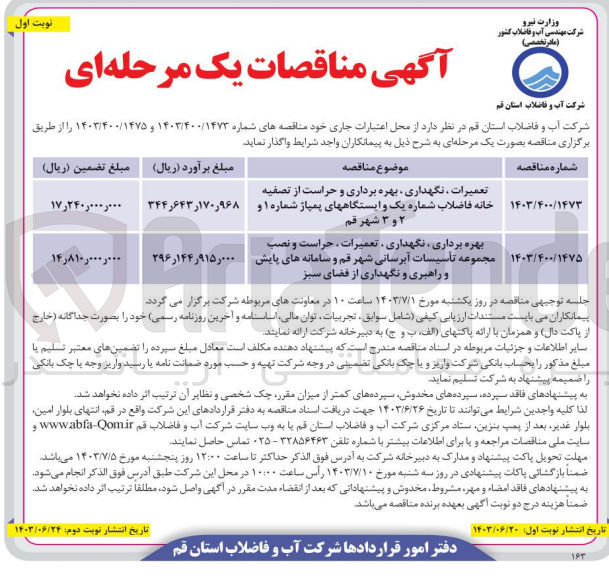 تصویر کوچک آگهی تعمیرات ،نگهداری ،بهره برداری و حراست از تصفیه خانه فاضلاب شماره یک و ایستگاه های پمپاژ شماره 1 و 2و3 شهرقم 