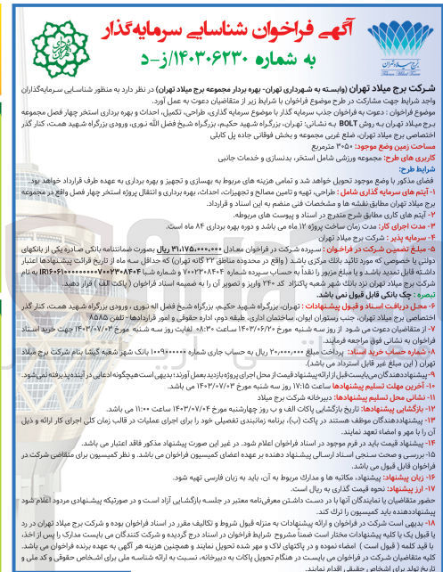 تصویر کوچک آگهی سرمایه گذاری ،طراحی ،تکمیل ،احداث و بهره برداری استخر چهار فصل مجموعه برج میلاد تهران به روش bolt 