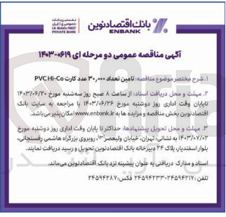 تصویر کوچک آگهی تامین تعداد 30/000 عدد کارت pvc hi-co 