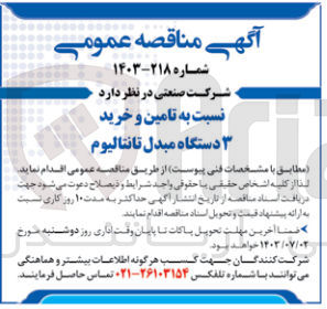 تصویر کوچک آگهی تامین و خرید 3 دستگاه مبدل تانتالیوم 