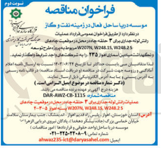 تصویر کوچک آگهی عملیات رانش لوله جداری برای ۳ حلقه چاه در محل در موقعیت چاه های W207N, W2481S, W2482S مربوط به پروژه طرح توسعه و نگهداشت میادین آسماری اهواز ۲۳۵