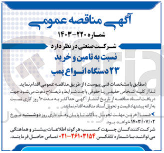 تصویر کوچک آگهی تامین و خرید 23 دستگاه انواع پمپ