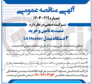 تصویر کوچک آگهی تامین و خرید 3 دستگاه مبدل saheater