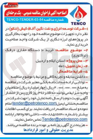تصویر کوچک آگهی خرید 10 دستگاه حفاری درفک (تراکتوری )