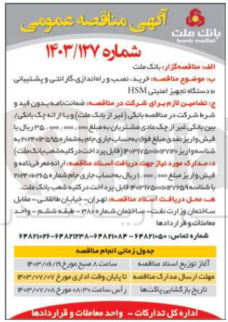 تصویر کوچک آگهی خرید نصب و راه اندازی گارانتی و پشتیبانی ۱۰ دستگاه تجهیز امنیتی HSM