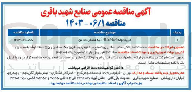 تصویر کوچک آگهی خرید لوله 34CrMo4 به مقدار ۱۰۰۰ تن