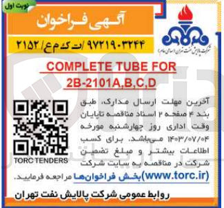 تصویر کوچک آگهی COMPLETE TUBE FOR 2B-2101A,B,C,D