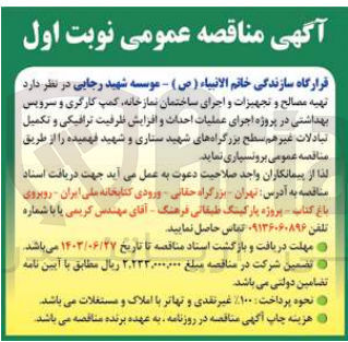 تصویر کوچک آگهی تهیه مصالح و تجهیزات و اجرای ساختمان نمازخانه ،کمپ کارگری و سرویس بهداشتی در پروژه اجرای عملیات احداث و افزایش ظرفیت ترافیکی و تکمیل تبادلات غیرهم سطح بزرگراه های شهید ستاری وشهید فهمیده 