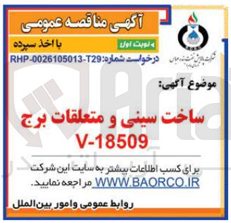 تصویر کوچک آگهی ساخت سینی و متعلقات برج v-18509