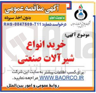 تصویر کوچک آگهی خرید انواع شیرآلات صنعتی 