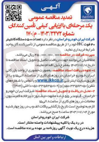 تصویر کوچک آگهی خرید تعداد ۵۰۰ دستگاه کانتینر ۴۰ فوت HC 