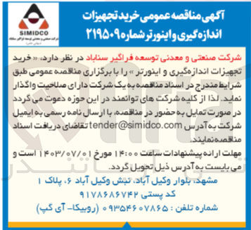 تصویر کوچک آگهی خرید تجهیزات اندازه گیری و اینورتر 