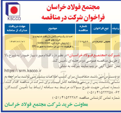 تصویر کوچک آگهی احداث یک واحد کامل بازیافت ضایعات و خرده های فلزی با روش خردکن با ظرفیت 60 تن در ساعت 