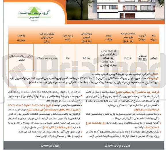 تصویر کوچک آگهی ساخت و ساز در قالب قرارداد مشارکت در ساخت روی یک قطعه زمین واقع در شهر تهران 