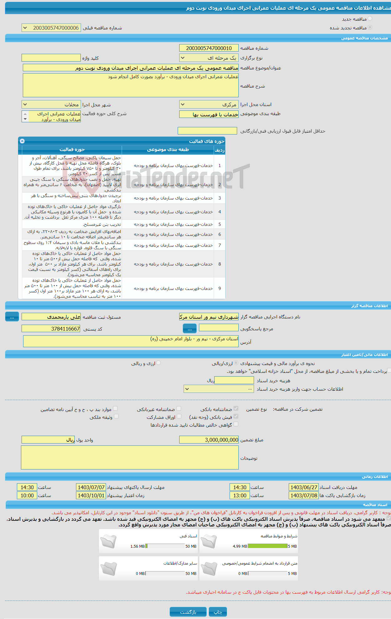 تصویر کوچک آگهی مناقصه عمومی یک مرحله ای عملیات عمرانی اجرای میدان ورودی نوبت دوم