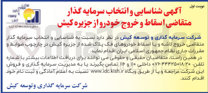 تصویر کوچک آگهی  شناسایی و انتخاب سرمایه گذار متقاضی خروج لاشه و یا اسقاط خودروهای فک پلاک شده از جزیره کیش در چارچوب ضوابط و مقررات جاری نظام جمهوری اسلامی ایران