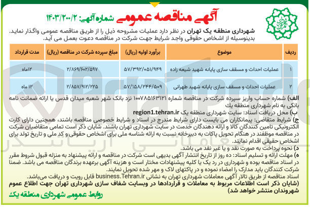 تصویر کوچک آگهی عملیات احداث و مسقف سازی پایانه شهید شیعه زاده 