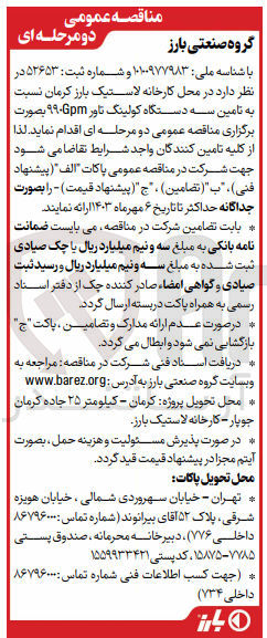تصویر کوچک آگهی تامین سه دستگاه کولینگ تاور ۹۹۰Gpm 