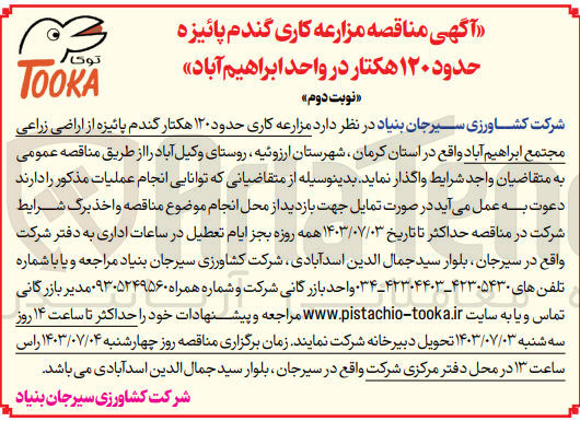 تصویر کوچک آگهی واگذاری مزرعه کاری حدود 120 هکتار گندم پاییزه از اراضی زراعی مجتمع ابراهیم آباد