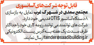 تصویر کوچک آگهی بازسازی ۸ دستگاه آسانسور OTIS قدیمی