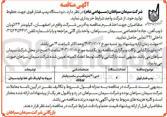 تصویر کوچک آگهی خریداری دو دستگاه پمپ فشار قوی جهت خطوط تولید 