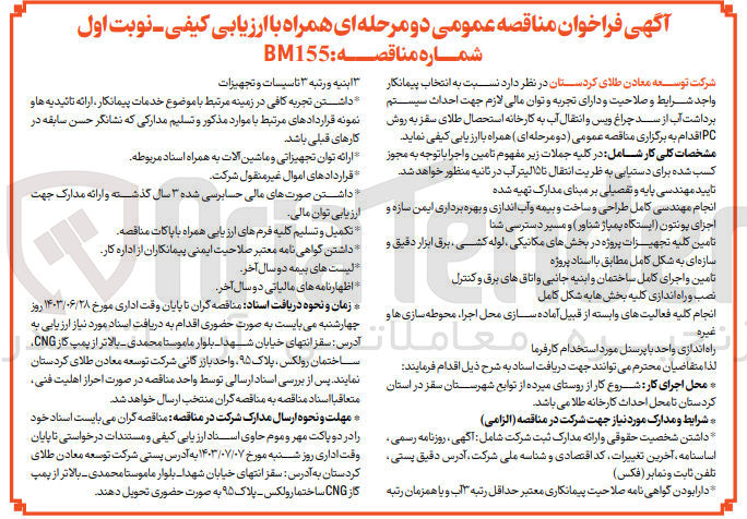 تصویر کوچک آگهی احداث سیستم برداشت آب از سد چراغ ویس و انتقال آب به کارخانه استحصال طلای سقز به روش PC 