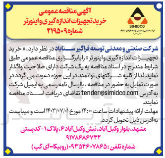 تصویر کوچک آگهی خرید تجهیزات اندازه گیری و اینورتر 