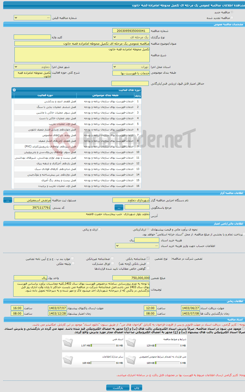 تصویر کوچک آگهی مناقصه عمومی یک مرحله ای تکمیل محوطه امامزاده فضه خاتون