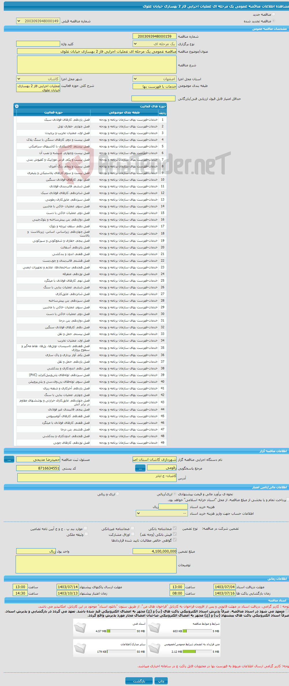 تصویر کوچک آگهی مناقصه عمومی یک مرحله ای عملیات اجرایی فاز 2 بهسازی خیابان علوی