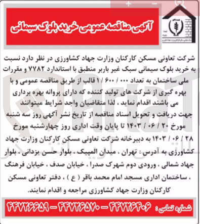 تصویر کوچک آگهی خرید بلوک سیمانی سبک غیر باربر منطبق با استاندارد 7782 و مقررات ملی ساختمان به تعداد 1/600/000 قالب