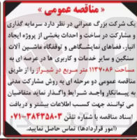 تصویر کوچک آگهی سرمایه گذاری و مشارکت در ساخت و احداث بخشی از پروژه ایجاد انبار، فضاهای نمایشگاهی و توقفگاه ماشین آلات سنگین و سایر خدمات و کاربری ها در عرصه ای به مساحت ۱۱۳۷۰۸۶ متر مربع در شیراز