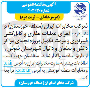 تصویر کوچک آگهی اجرای عملیات حفاری و کابلکشی فیبرنوری و مرمت تکمیل پروژه نجمای مراکز دانش و سلمان و دانیال شهرستان شوش