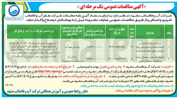 تصویر کوچک آگهی عملیات بازسازی و بهسازی ابنیه و تاسیسات ساختمان قومن
