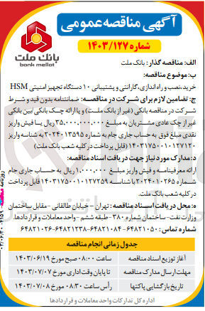 تصویر کوچک آگهی خرید ، نصب و راه اندازی گارانتی و پشتیبانی ۱۰ دستگاه تجهیز امنیتی HSM 