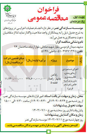 تصویر کوچک آگهی اجرای دستمزدی آرماتوربندی ،قالب بندی و بتن ریزی ابنیه خاص (عرشه و قرنیز )