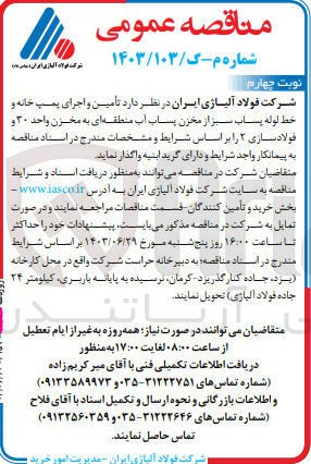 تصویر کوچک آگهی تامین و اجرای پمپ خانه و خط لوله پساب سبز از مخزن پساب آب منطقه ای به مخزن واحد 30 و فولاد سازی 2 