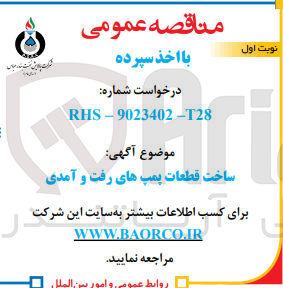 تصویر کوچک آگهی ساخت قطعات پمپ های رفت و آمدی 